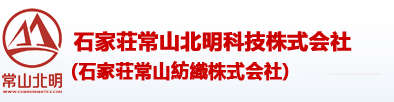 石家荘常山紡織株式会社