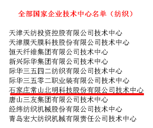 常山北明技术中心再获国家发改委、科技部、财政部等联合认定