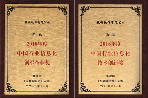 常山北明全资子公司北明软件荣膺“2018中国行业信息化领军企业奖”和“2018中国行业信息化技术创新奖”两项重磅大奖